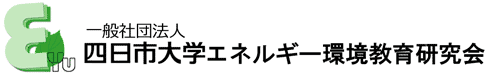 一般社団法人　四日市大学エネルギー環境教育研究会