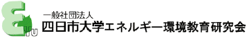 一般社団法人　四日市大学エネルギー環境教育研究会