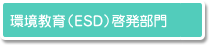 環境教育（ESD）啓発部門